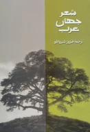 کتاب شعر جهان عرب - تصویر 1