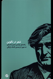 کتاب شعر در تکوین - front