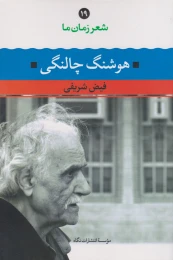 کتاب شعر زمان ما 19: هوشنگ چالنگی - front