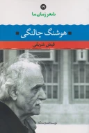 کتاب شعر زمان ما - تصویر 1