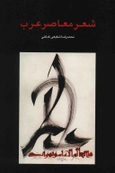 کتاب شعر معاصر عرب - تصویر 1