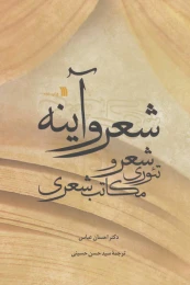کتاب شعر و آینه - front