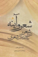 کتاب شعر و آینه - تصویر 1