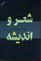کتاب شعر و اندیشه