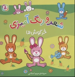 کتاب شعر و رنگ‌ آمیزی خرگوش‌ ها - front