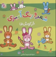 کتاب شعر و رنگ‌آمیزی خرگوش‌ها - تصویر 1