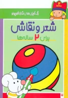 کتاب شعر و نقاشی برای 2 ساله‌ها - تصویر 1