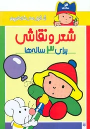 کتاب شعر و نقاشی برای 3 ساله ها