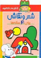 کتاب شعر و نقاشی برای 4 ساله‌ها - تصویر 1