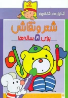 کتاب شعر و نقاشی برای 5 ساله‌ها - تصویر 1