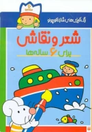 کتاب شعر و نقاشی برای 6 ساله‌ها - تصویر 1