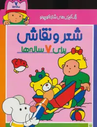 کتاب شعر و نقاشی برای 7 ساله ها - front