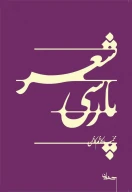 کتاب شعر پارسی - تصویر 1