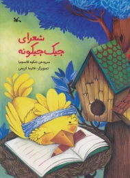 کتاب شعرای جیک جیکونه - front