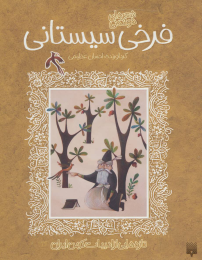 کتاب شعرهای خواندنی فرخی سیستانی - front