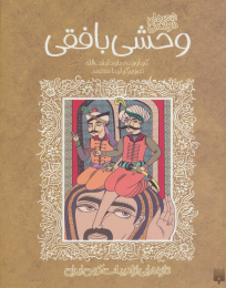 کتاب شعرهای خواندنی وحشی بافقی - front