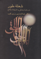 کتاب شعله طور - تصویر 1