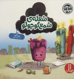 کتاب شعله ی شمع کوچولو - front