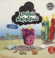 کتاب شعله شمع کوچولو - تصویر 1