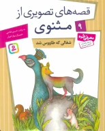 کتاب شغالی که طاووس شد - تصویر 1