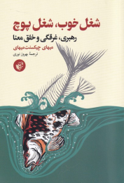 کتاب شغل خوب شغل پوچ - front