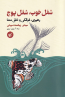 کتاب شغل خوب شغل پوچ - تصویر 1
