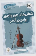 کتاب شغل‌های جورواجور برادر بزرگ‌تر - تصویر 1