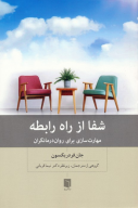 کتاب شفا از راه رابطه - تصویر 1