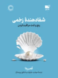 کتاب شفا دهنده زخمی