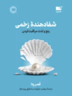 کتاب شفادهنده زخمی - تصویر 1