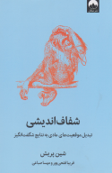 کتاب شفاف‌اندیشی - تصویر 1