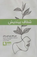 کتاب شفاف بیندیش - تصویر 1