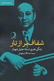 کتاب شفاف تر از تار - front