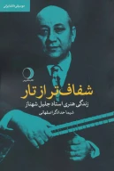 کتاب شفاف‌تر از تار - تصویر 1