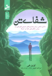 کتاب شفای تن - front