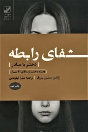 کتاب شفای رابطه دختر با مادر - front