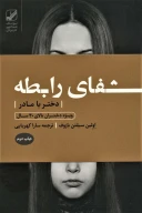 کتاب شفای رابطه دختر با مادر - تصویر 1