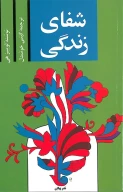 کتاب شفای زندگی - تصویر 1