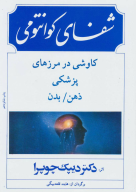 کتاب شفای کوانتومی - تصویر 1