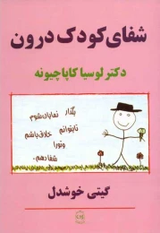 کتاب شفای کودک درون - front