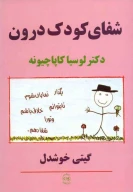 کتاب شفای کودک درون - تصویر 1