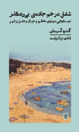 کتاب شفق در خم جاده‌ی بی‌رهگذر - تصویر 1