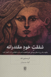 کتاب شفقت خود مقتدرانه - front