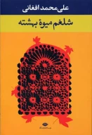 کتاب شلغم میوه بهشته - تصویر 1