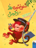 کتاب شلوغ‌ترین روز در باغ‌وحش - تصویر 1