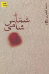 کتاب شماس شامی - front
