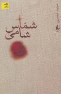 کتاب شماس شامی - تصویر 1