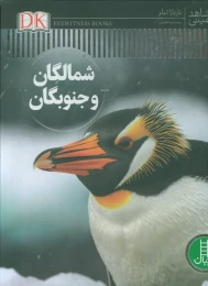 کتاب شمالگان و جنوبگان - front