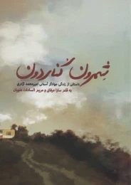 کتاب شمرون کناردون - front