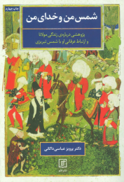 کتاب شمس من و خدای من - front